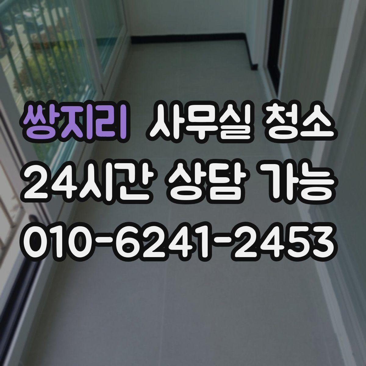쌍지리 사무실 청소