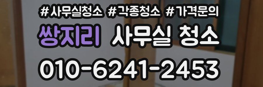 쌍지리 사무실 청소