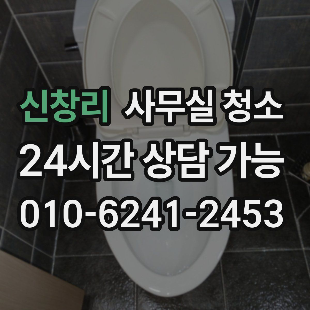신창리 사무실 청소