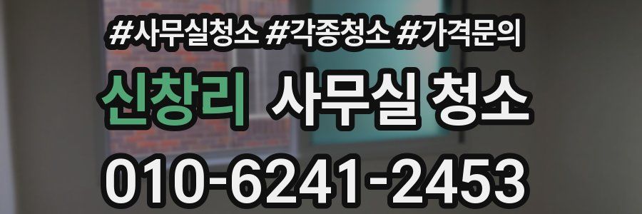 신창리 사무실 청소