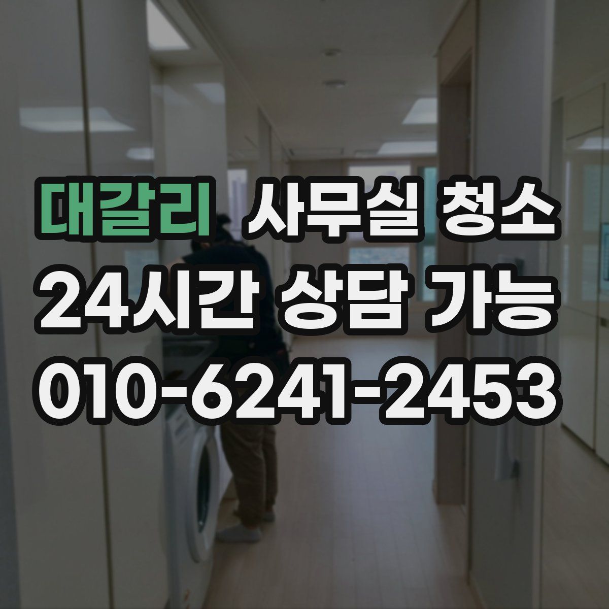 대갈리 사무실 청소