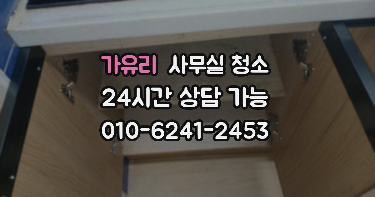 가유리 사무실 청소
