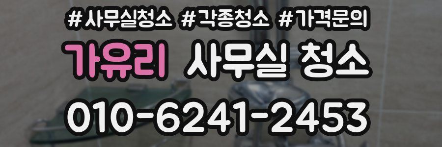 가유리 사무실 청소