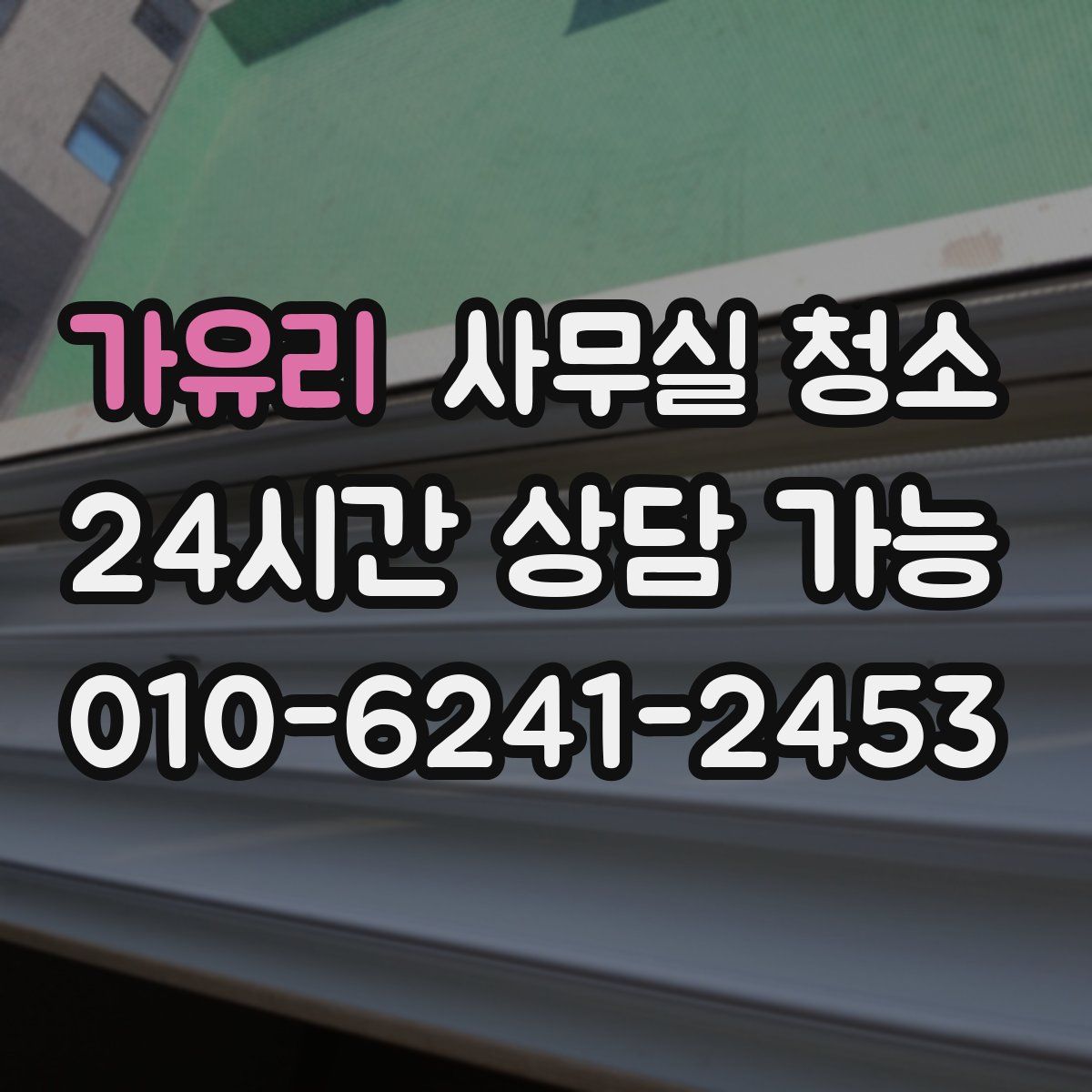 가유리 사무실 청소