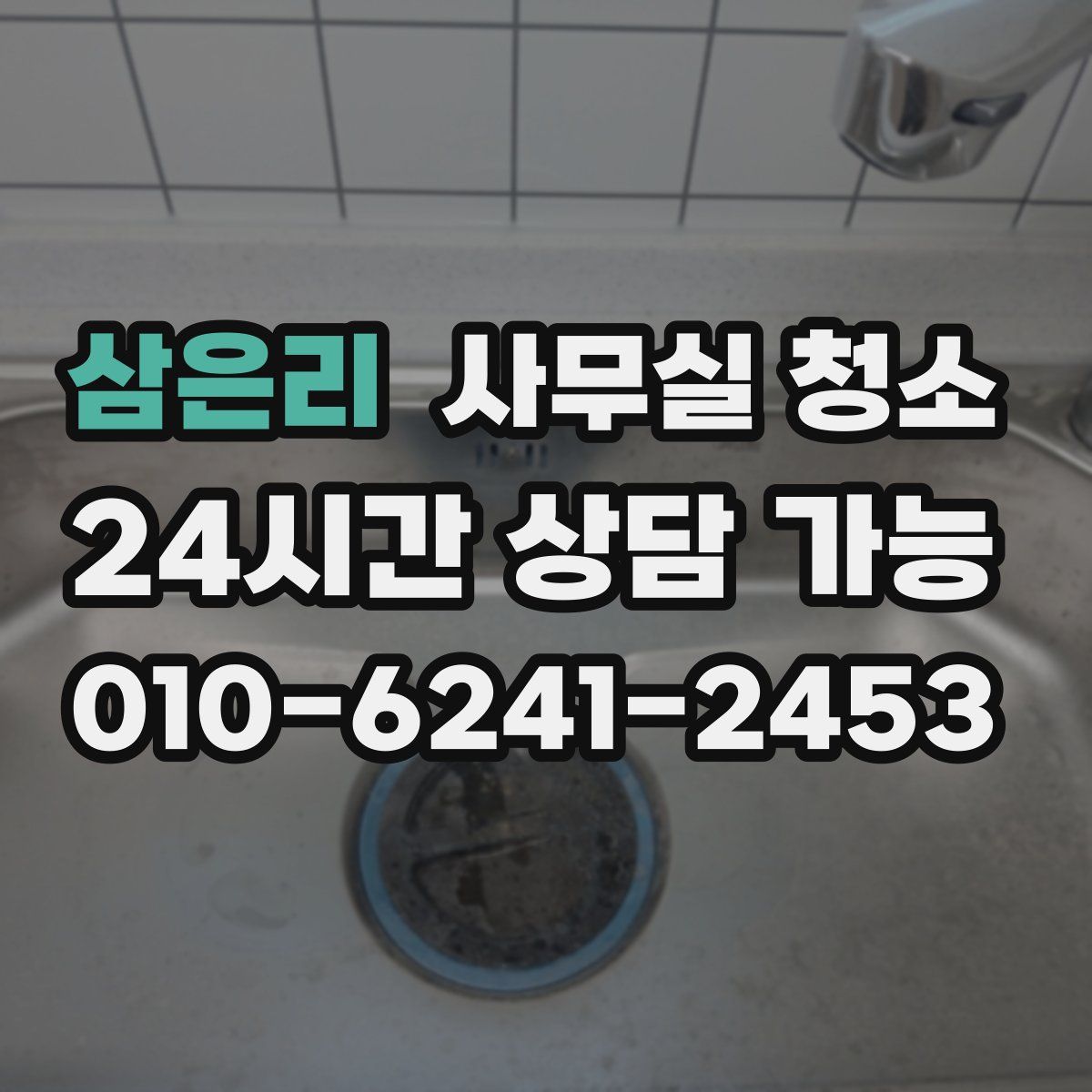 삼은리 사무실 청소