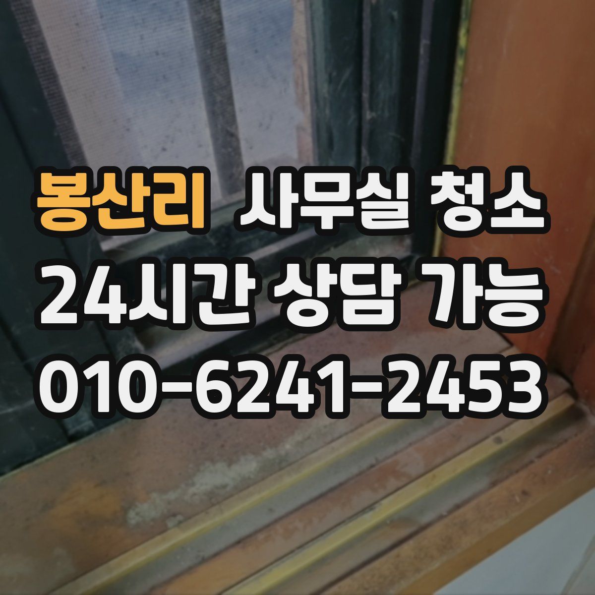 봉산리 사무실 청소