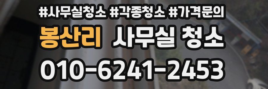 봉산리 사무실 청소