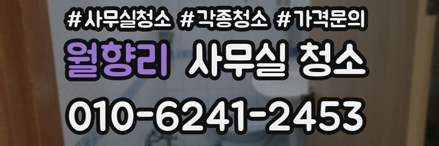 월향리 사무실 청소