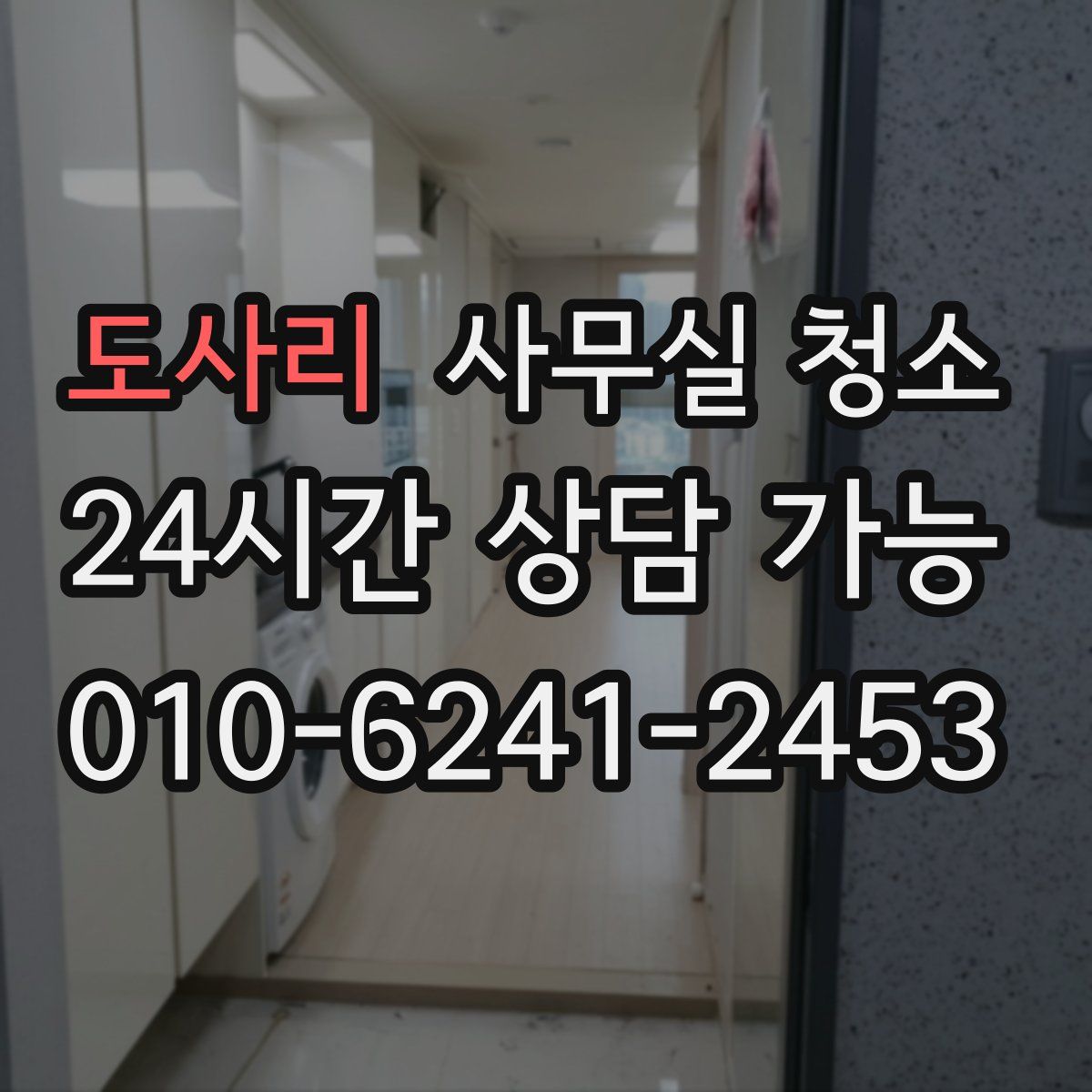 도사리 사무실 청소