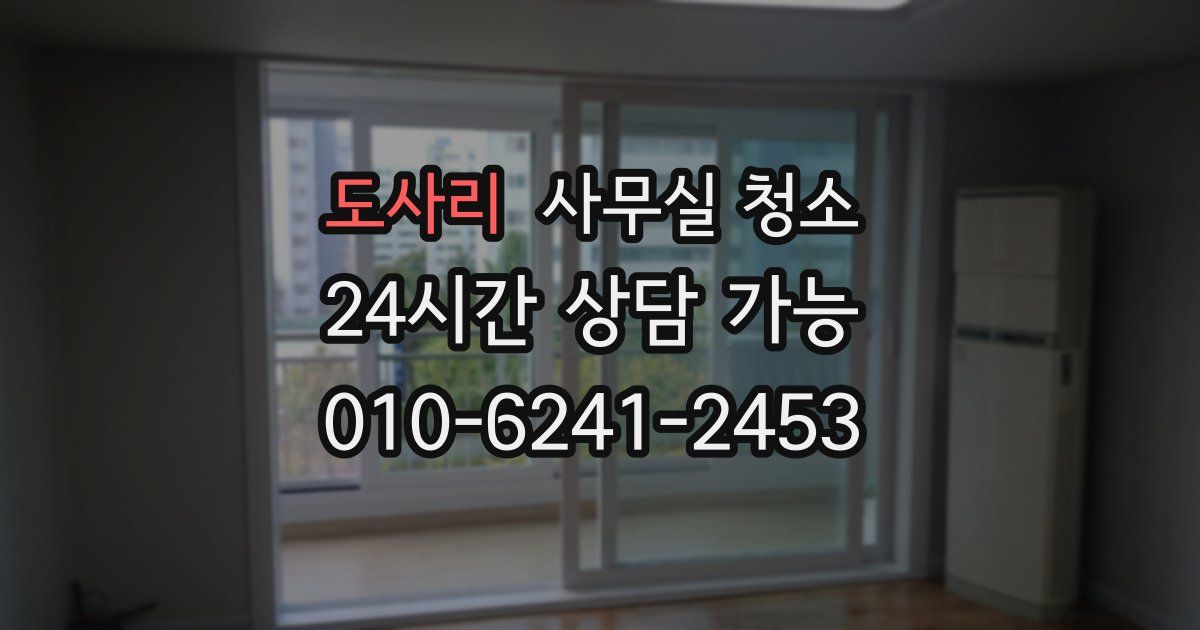 도사리 사무실 청소