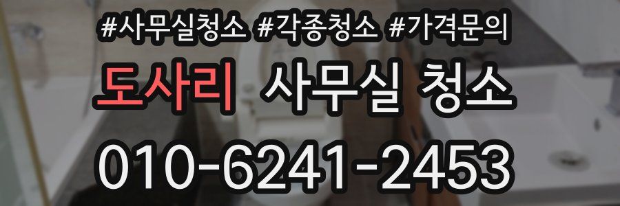 도사리 사무실 청소