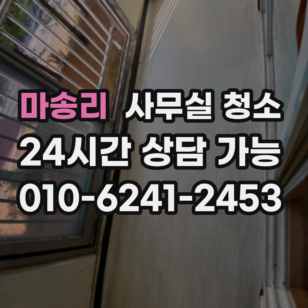 마송리 사무실 청소