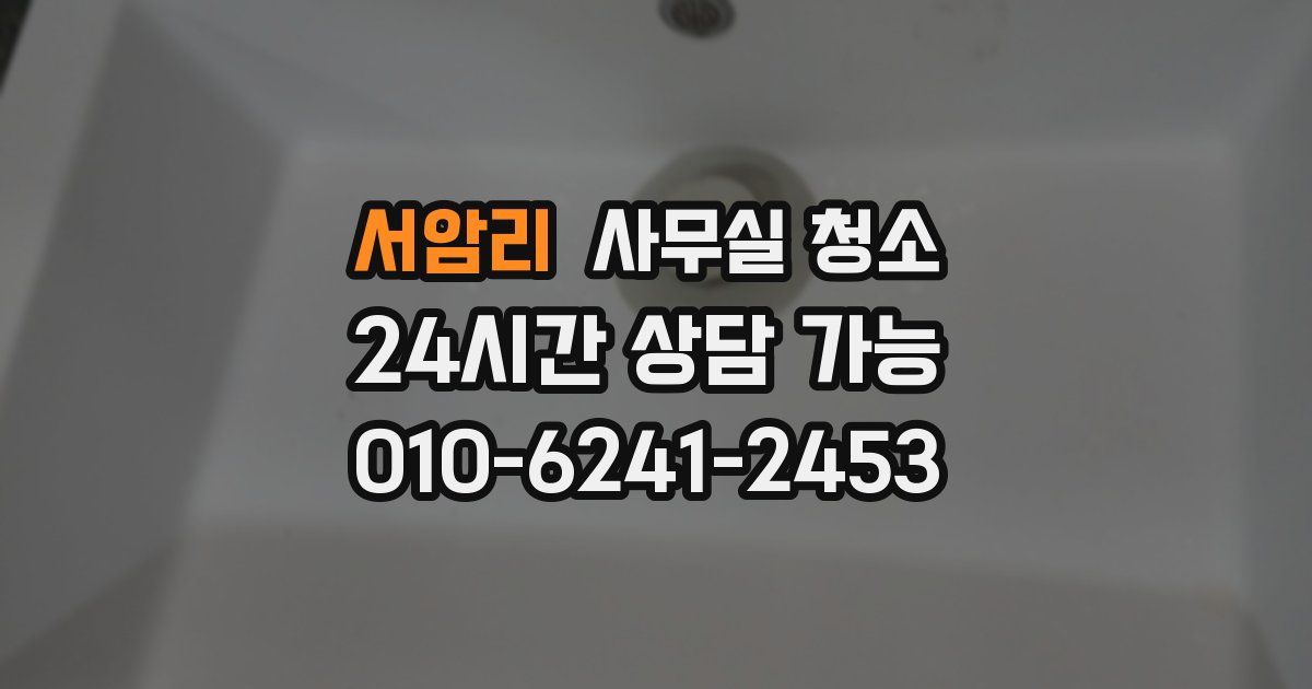 서암리 사무실 청소
