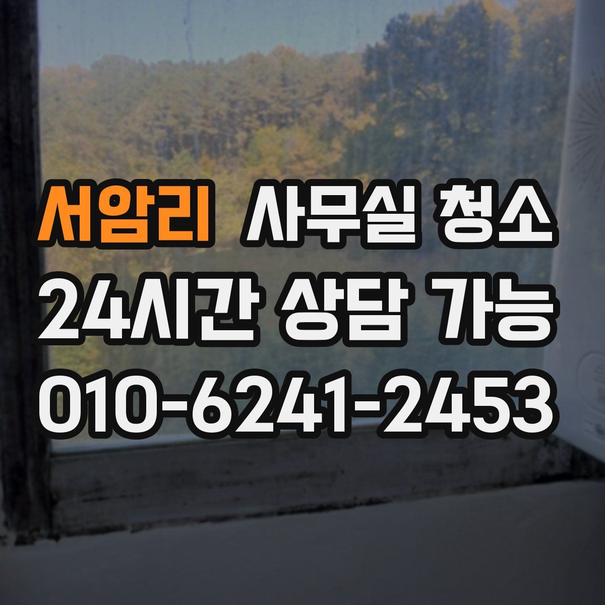 서암리 사무실 청소