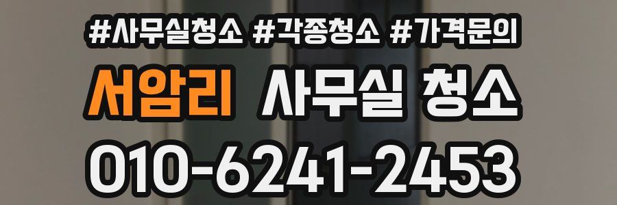 서암리 사무실 청소