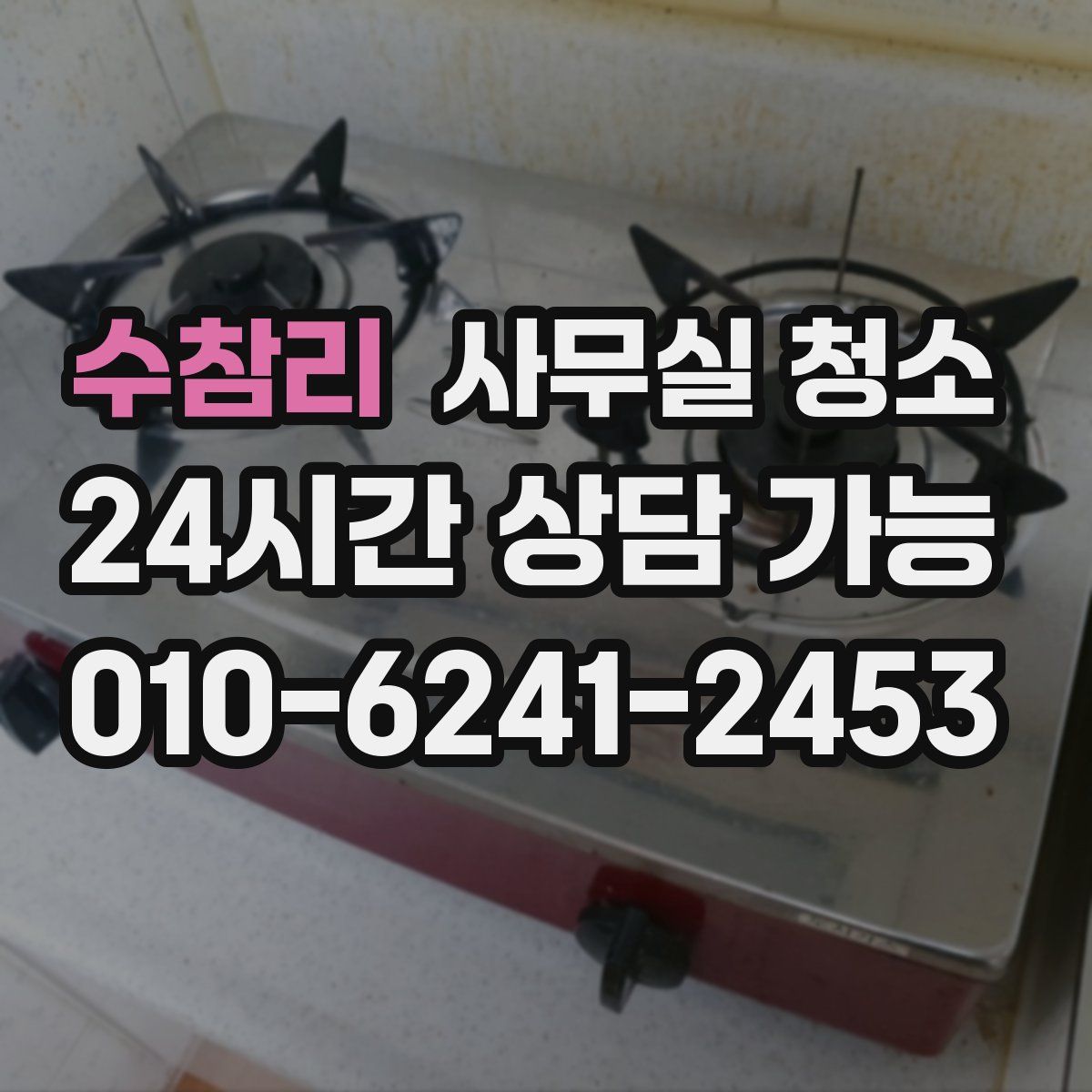 수참리 사무실 청소