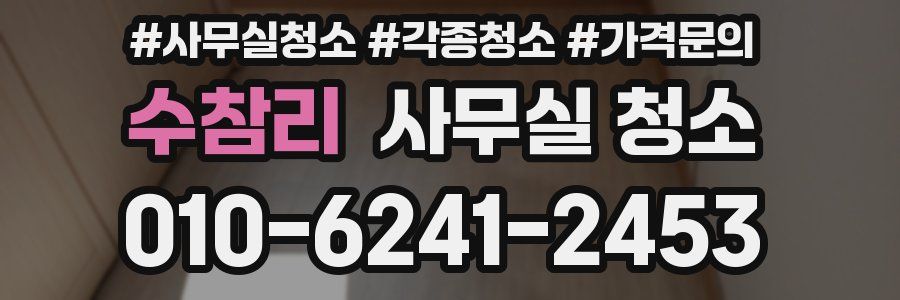 수참리 사무실 청소