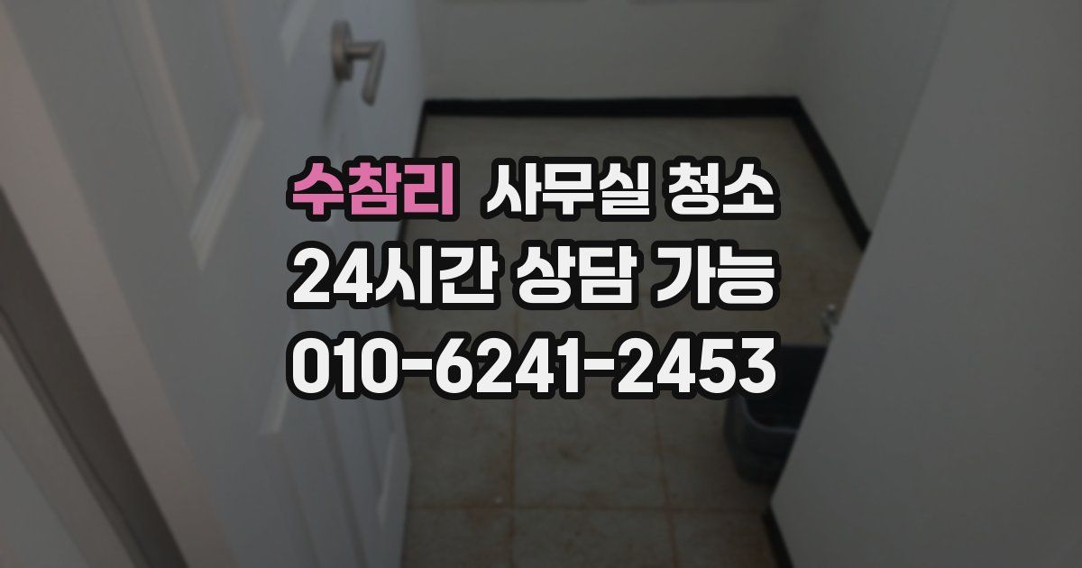 수참리 사무실 청소