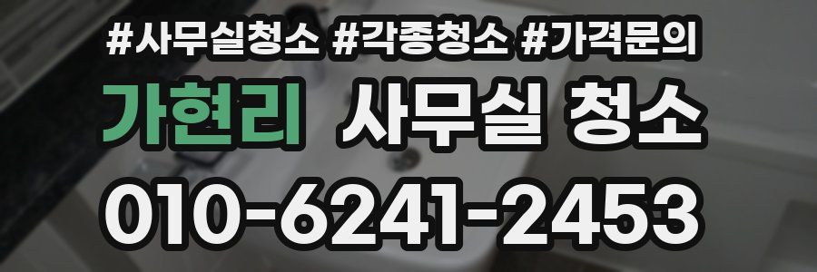 가현리 사무실 청소