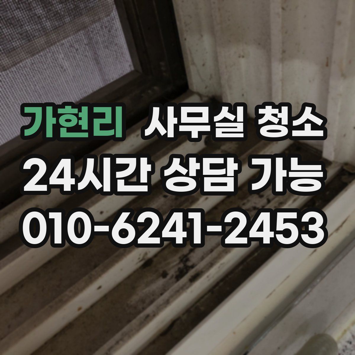 가현리 사무실 청소