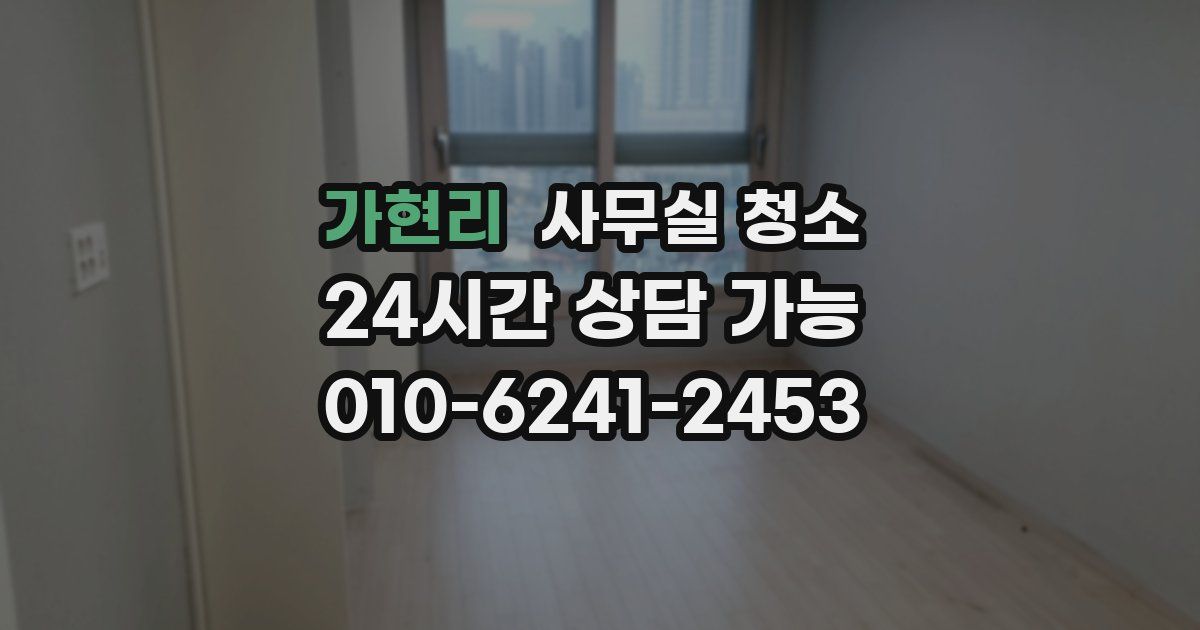 가현리 사무실 청소