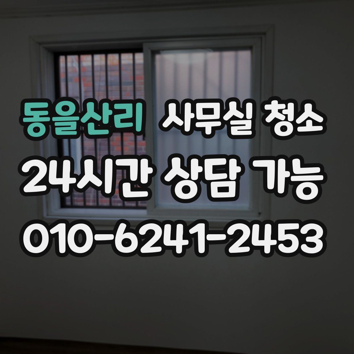 동을산리 사무실 청소