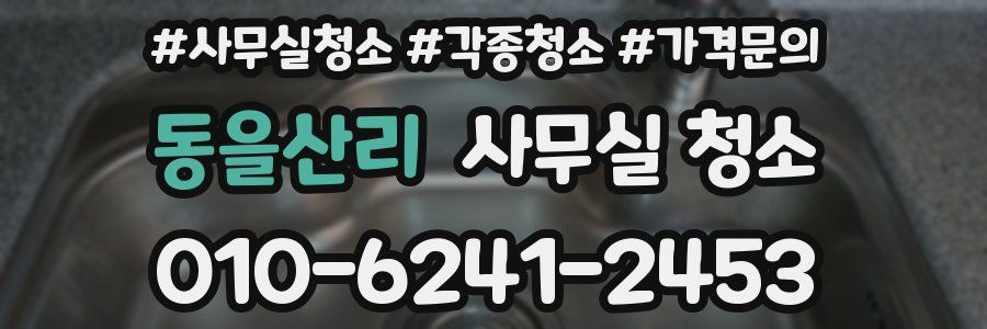 동을산리 사무실 청소