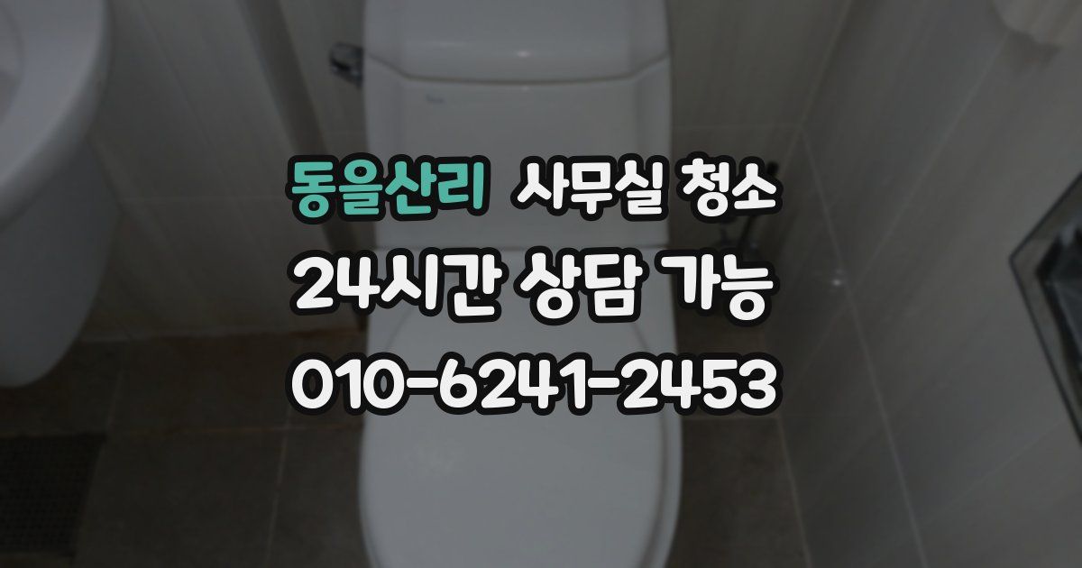 동을산리 사무실 청소