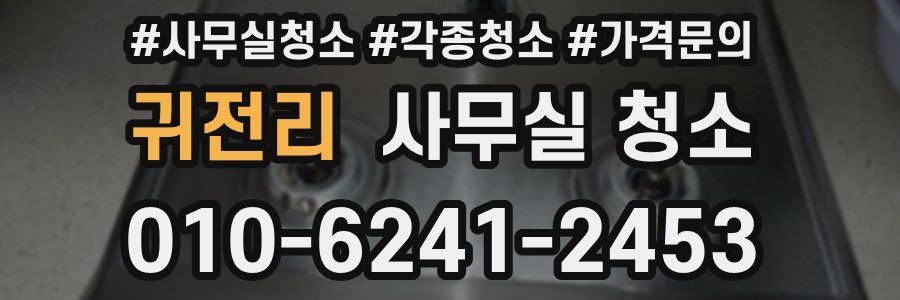 귀전리 사무실 청소