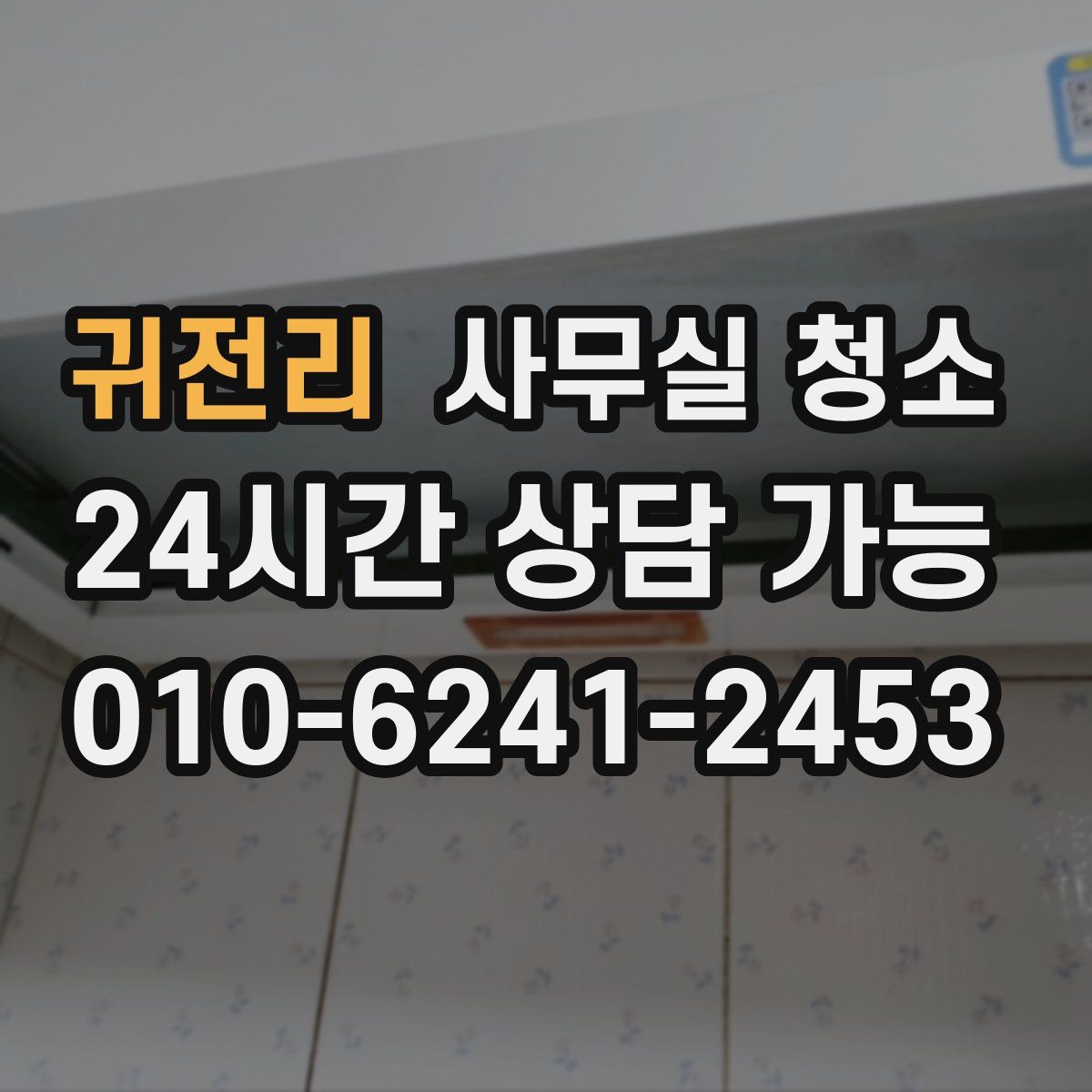 귀전리 사무실 청소