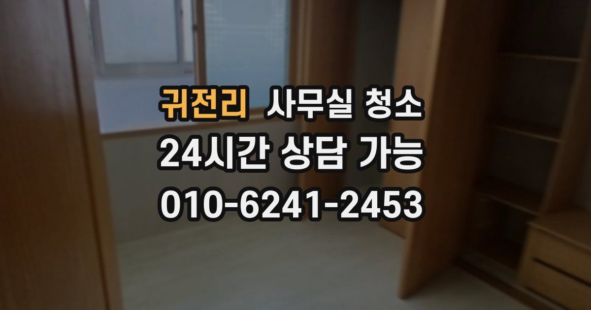 귀전리 사무실 청소