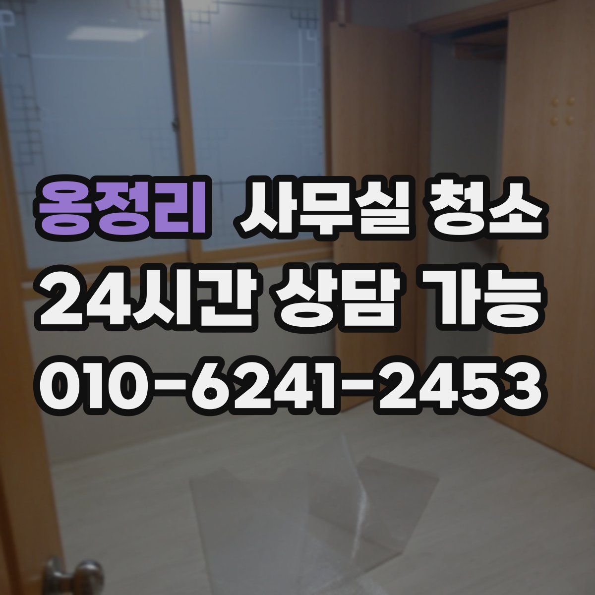 옹정리 사무실 청소