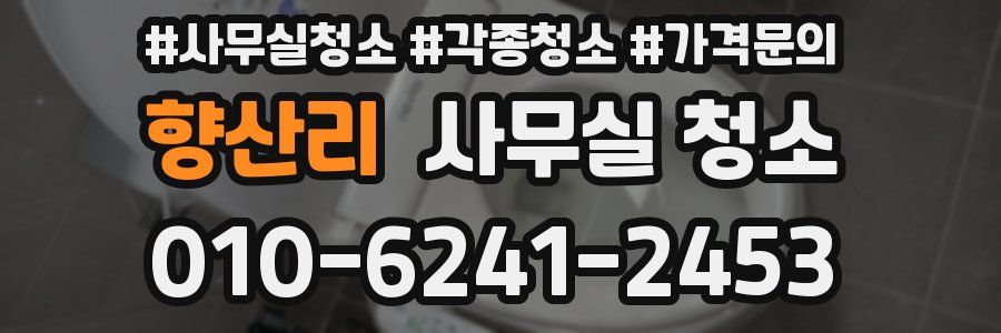 향산리 사무실 청소