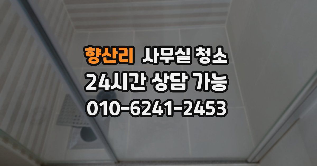 향산리 사무실 청소