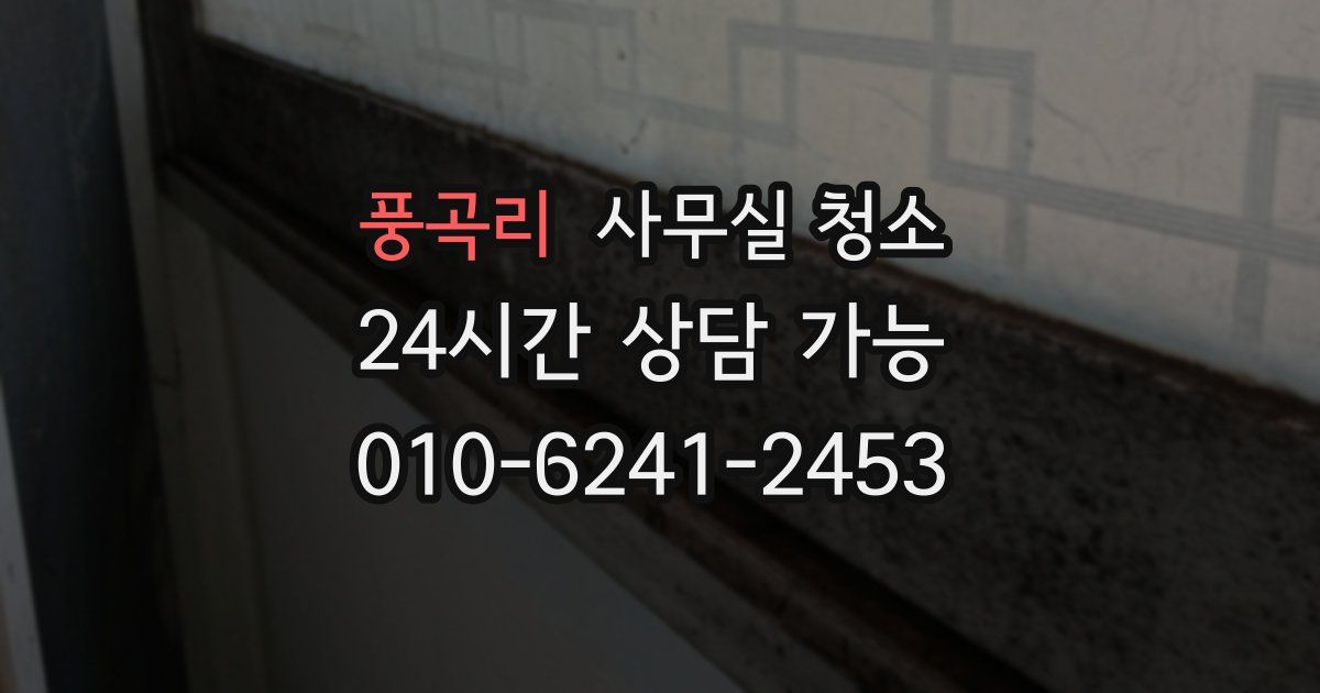 풍곡리 사무실 청소