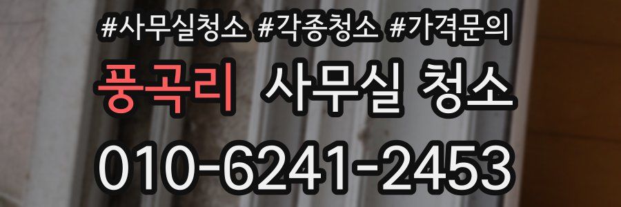 풍곡리 사무실 청소