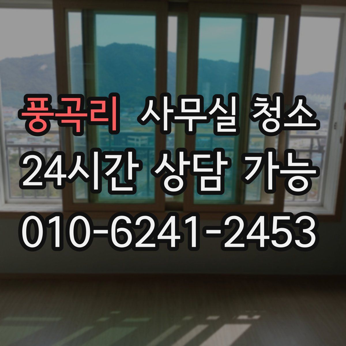 풍곡리 사무실 청소