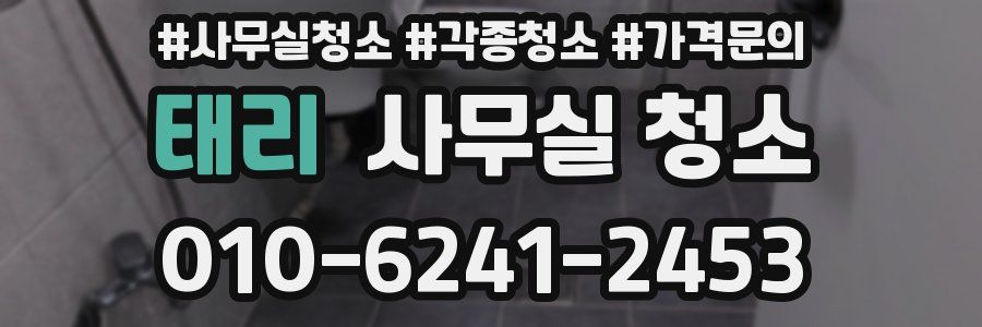 태리 사무실 청소
