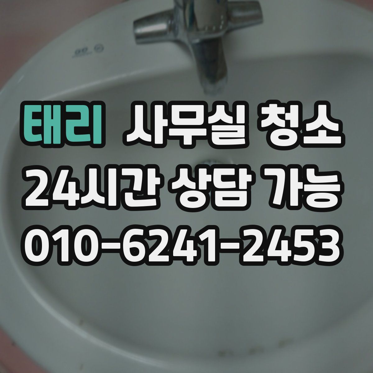태리 사무실 청소