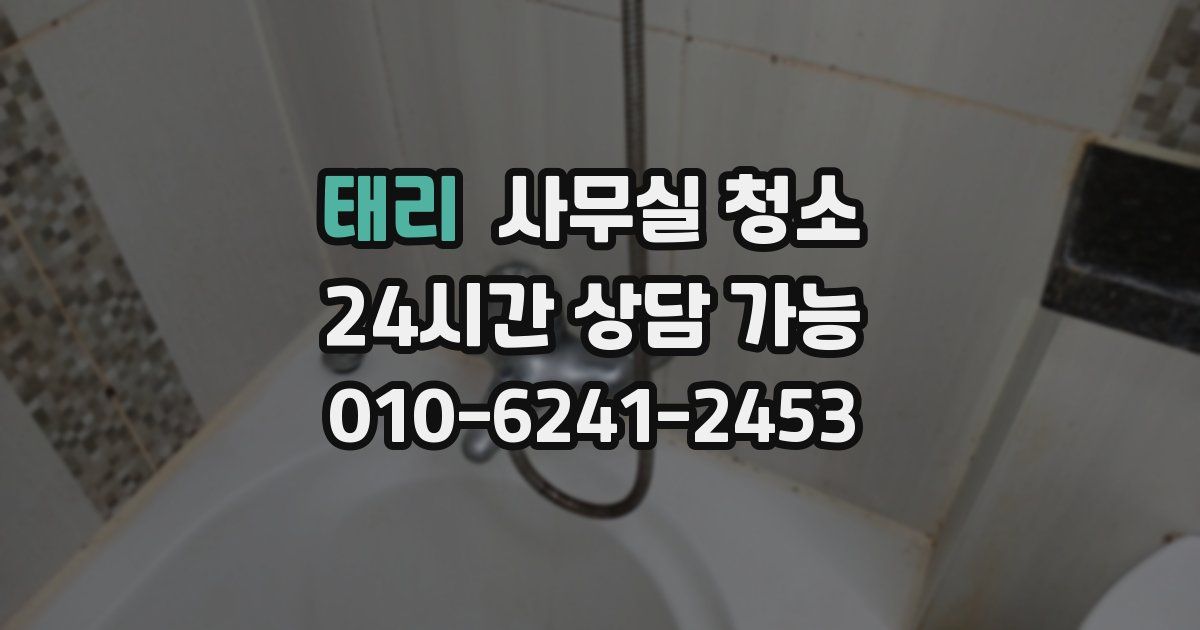 태리 사무실 청소