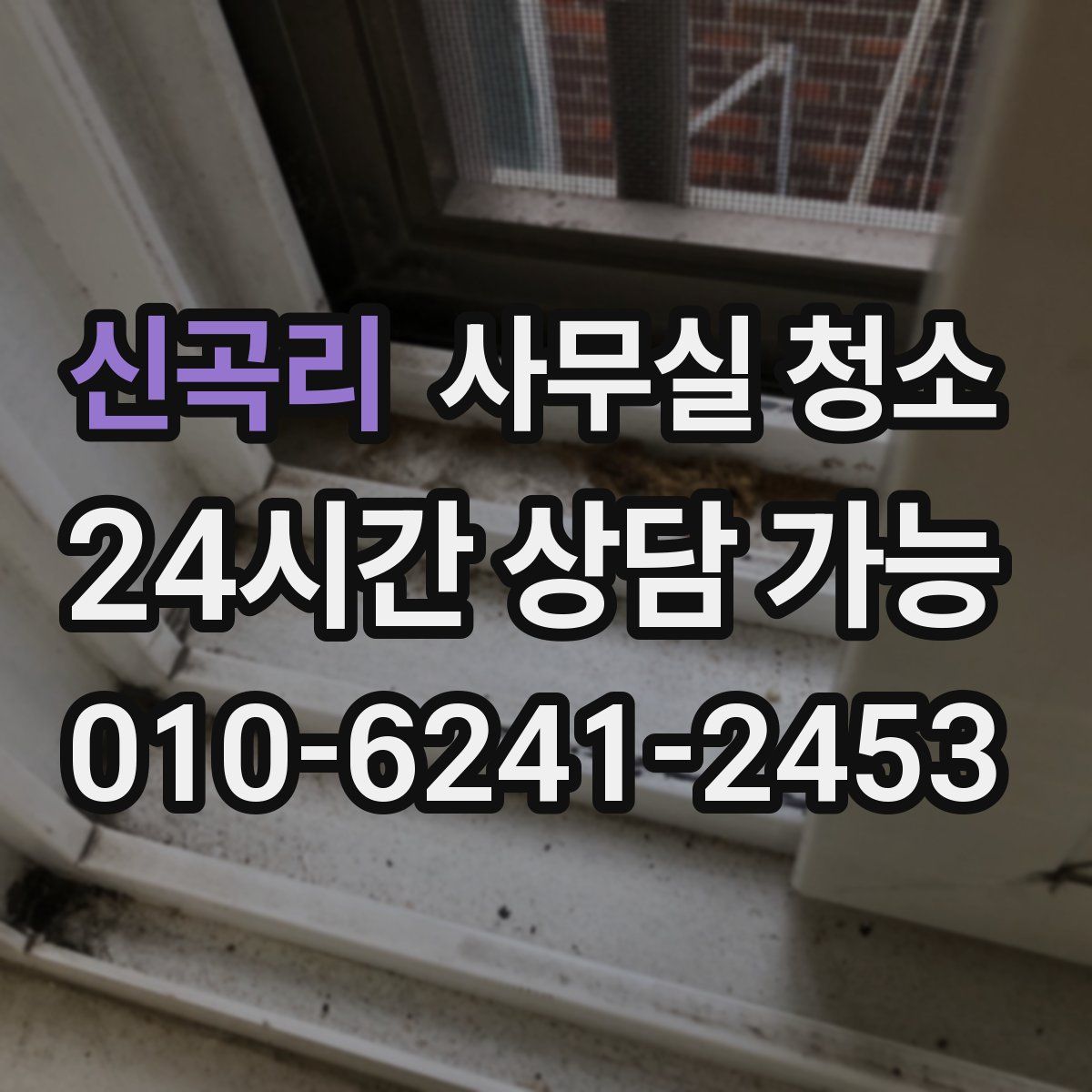 신곡리 사무실 청소