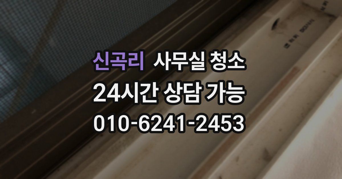 신곡리 사무실 청소