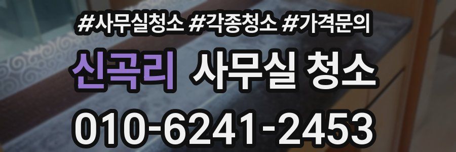 신곡리 사무실 청소