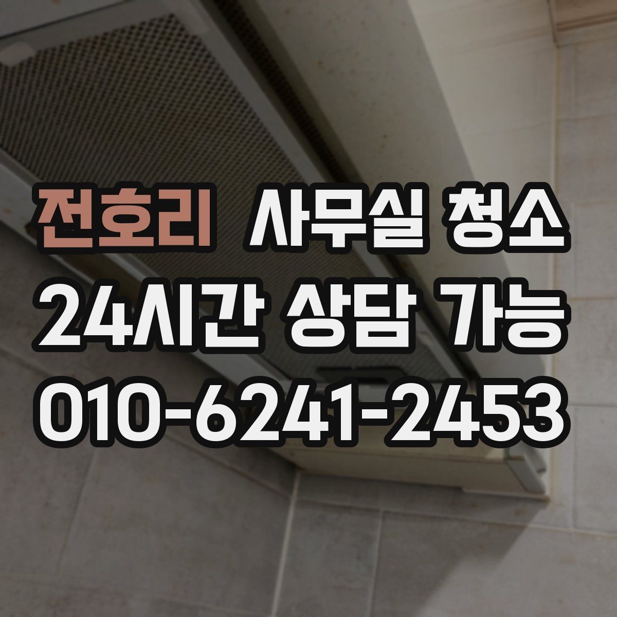 전호리 사무실 청소