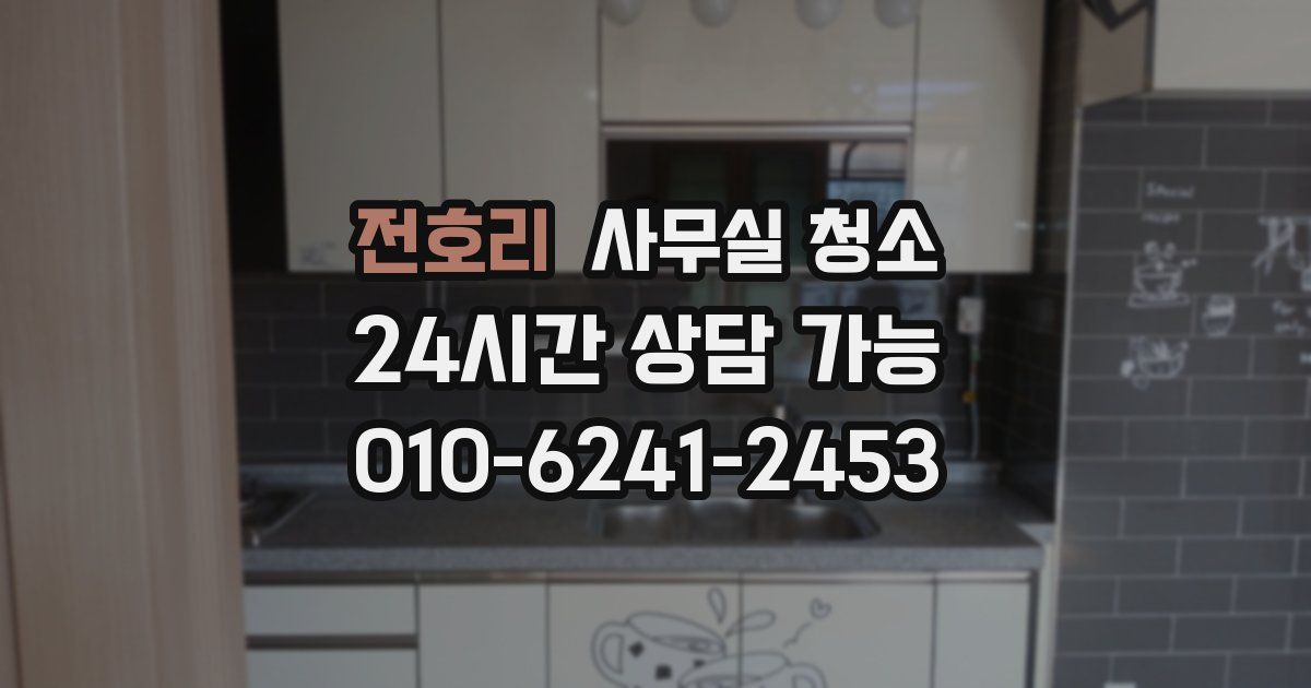 전호리 사무실 청소