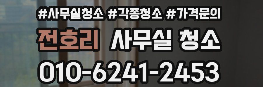 전호리 사무실 청소