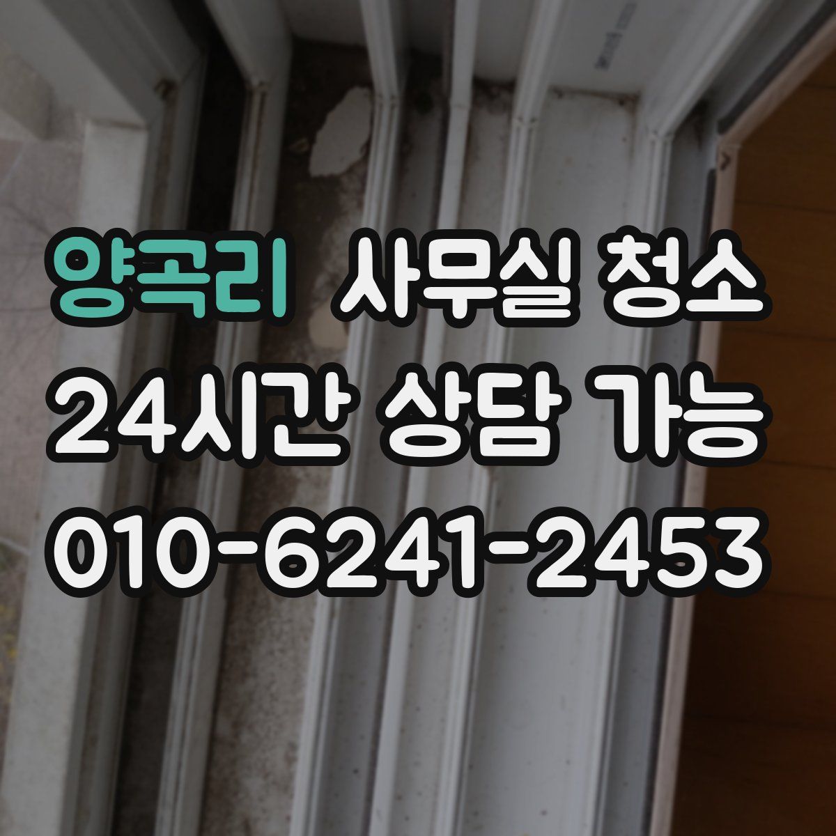 양곡리 사무실 청소