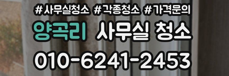 양곡리 사무실 청소
