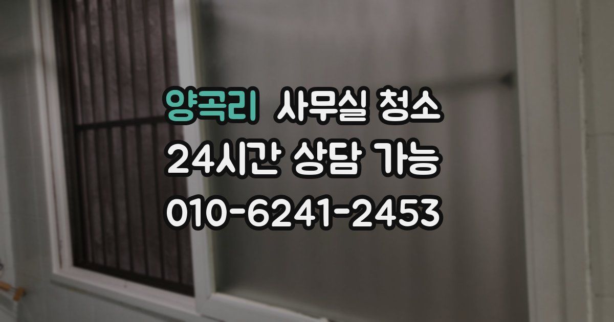 양곡리 사무실 청소