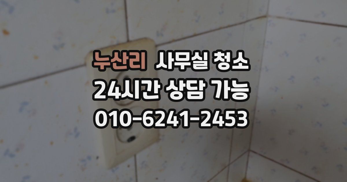 누산리 사무실 청소